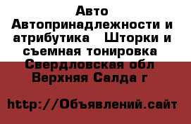 Авто Автопринадлежности и атрибутика - Шторки и съемная тонировка. Свердловская обл.,Верхняя Салда г.